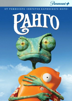 Ранго / Rango (2011) смотреть онлайн бесплатно в отличном качестве