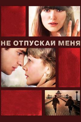 Не отпускай меня / Never Let Me Go (None) смотреть онлайн бесплатно в отличном качестве