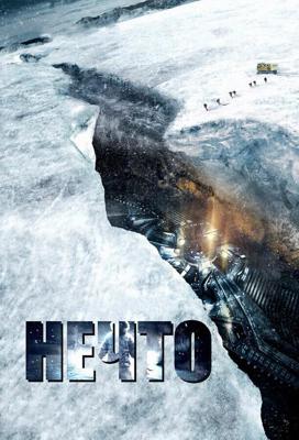 Нечто / The Thing (2011) смотреть онлайн бесплатно в отличном качестве