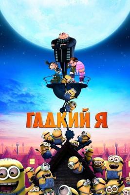 Гадкий я (Despicable Me) 2010 года смотреть онлайн бесплатно в отличном качестве. Постер