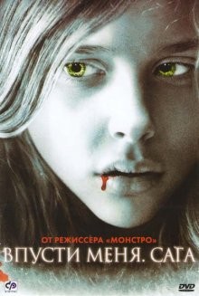 Впусти меня: Сага / Let Me In (2010) смотреть онлайн бесплатно в отличном качестве