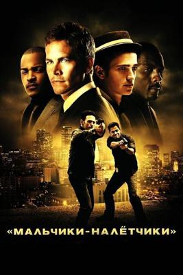 Мальчики-налетчики / Takers (2010) смотреть онлайн бесплатно в отличном качестве