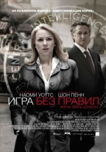 Игра без правил / Fair Game (2010) смотреть онлайн бесплатно в отличном качестве