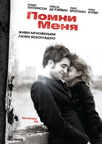 Помни меня / Remember Me (2010) смотреть онлайн бесплатно в отличном качестве