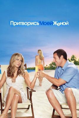 Притворись моей женой / Just Go with It (2011) смотреть онлайн бесплатно в отличном качестве