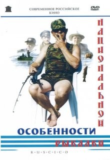 Особенности национальной рыбалки /  () смотреть онлайн бесплатно в отличном качестве