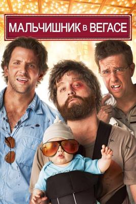 Мальчишник в Вегасе / The Hangover (2016) смотреть онлайн бесплатно в отличном качестве