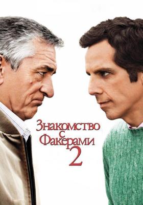 Знакомство с Факерами 2 / Little Fockers (2010) смотреть онлайн бесплатно в отличном качестве