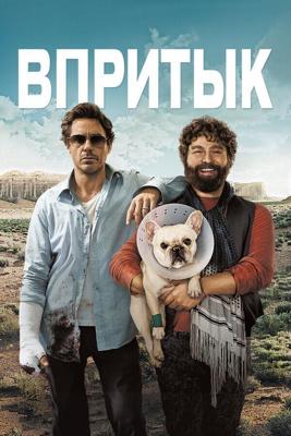 Впритык / Due Date (2010) смотреть онлайн бесплатно в отличном качестве