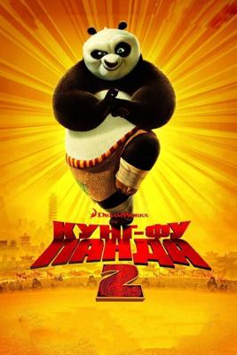 Кунг-фу Панда 2 / Kung Fu Panda 2 (2011) смотреть онлайн бесплатно в отличном качестве