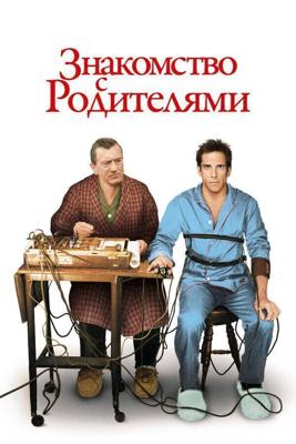 Знакомство с родителями / Meet the Parents (2000) смотреть онлайн бесплатно в отличном качестве