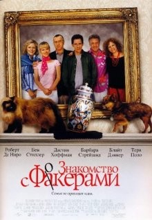 Знакомство с Факерами / Meet the Fockers (2004) смотреть онлайн бесплатно в отличном качестве