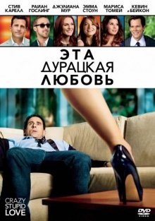 Эта - дурацкая - любовь / Crazy, Stupid, Love. (2011) смотреть онлайн бесплатно в отличном качестве