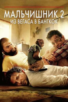 Мальчишник 2: Из Вегаса в Бангкок (The Hangover Part II) 2011 года смотреть онлайн бесплатно в отличном качестве. Постер