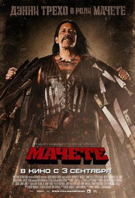 Мачете / Machete (2010) смотреть онлайн бесплатно в отличном качестве