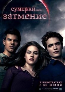 Сумерки: Сага - Затмение (The Twilight Saga: Eclipse) 2010 года смотреть онлайн бесплатно в отличном качестве. Постер