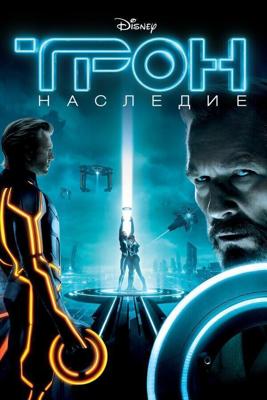 Трон: Наследие / TRON: Legacy (2010) смотреть онлайн бесплатно в отличном качестве