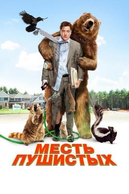 Месть пушистых / Furry Vengeance (2010) смотреть онлайн бесплатно в отличном качестве