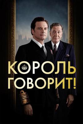 Король говорит! / The King's Speech (2016) смотреть онлайн бесплатно в отличном качестве