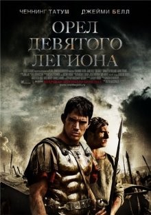 Орел Девятого легиона / The Eagle (2010) смотреть онлайн бесплатно в отличном качестве