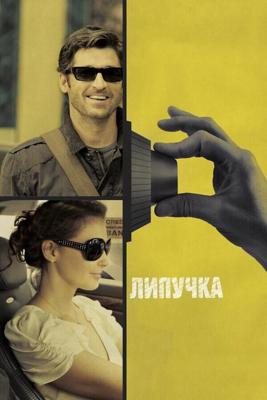 Липучка / Flypaper (2011) смотреть онлайн бесплатно в отличном качестве