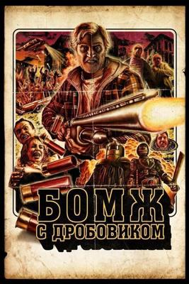 Бомж с дробовиком / Hobo with a Shotgun (2011) смотреть онлайн бесплатно в отличном качестве