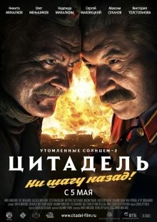 Утомленные солнцем 2: Цитадель /  () смотреть онлайн бесплатно в отличном качестве