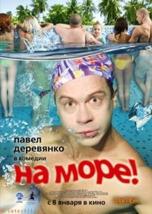 На море! /  () смотреть онлайн бесплатно в отличном качестве