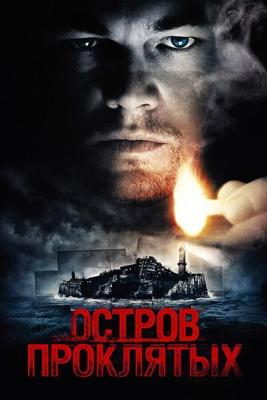 Остров проклятых / Shutter Island (2016) смотреть онлайн бесплатно в отличном качестве