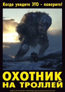 Охотник на троллей / Trolljegeren (2010) смотреть онлайн бесплатно в отличном качестве