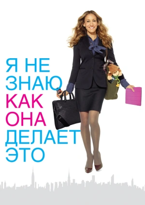 Я не знаю, как она делает это / I Don't Know How She Does It (2011) смотреть онлайн бесплатно в отличном качестве