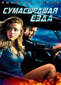 Сумасшедшая езда / Drive Angry (2011) смотреть онлайн бесплатно в отличном качестве