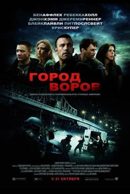 Город воров / The Town (None) смотреть онлайн бесплатно в отличном качестве