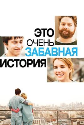 Это очень забавная история / It's Kind of a Funny Story (2010) смотреть онлайн бесплатно в отличном качестве