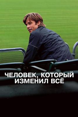 Человек, который изменил всё / Moneyball (2011) смотреть онлайн бесплатно в отличном качестве