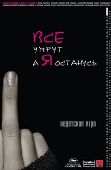 Все умрут, а я останусь /  () смотреть онлайн бесплатно в отличном качестве