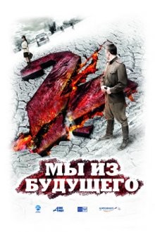 Мы из будущего 2 ()  года смотреть онлайн бесплатно в отличном качестве. Постер