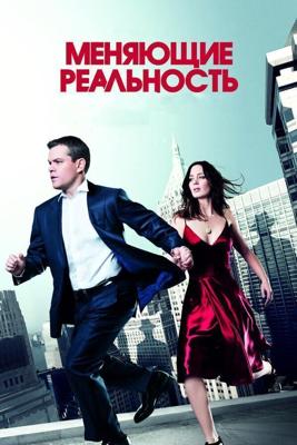 Меняющие реальность / The Adjustment Bureau (2011) смотреть онлайн бесплатно в отличном качестве