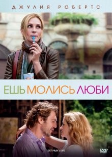 Ешь, молись, люби / Eat Pray Love () смотреть онлайн бесплатно в отличном качестве