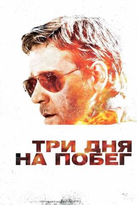 Три дня на побег / The Next Three Days (2010) смотреть онлайн бесплатно в отличном качестве