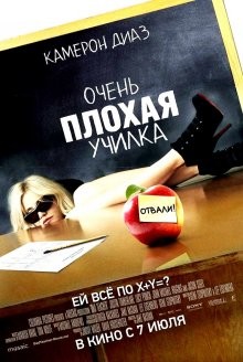 Очень плохая училка / Bad Teacher (2011) смотреть онлайн бесплатно в отличном качестве