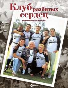 Клуб разбитых сердец: Романтическая комедия / The Broken Hearts Club: A Romantic Comedy (2000) смотреть онлайн бесплатно в отличном качестве