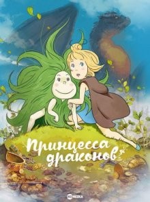 Принцесса драконов (Princesse Dragon) 2021 года смотреть онлайн бесплатно в отличном качестве. Постер