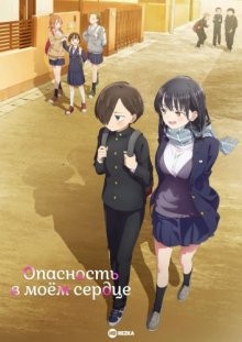 Опасность в моём сердце / Boku no Kokoro no Yabai Yatsu / The Dangers in My Heart (2023) смотреть онлайн бесплатно в отличном качестве