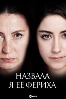 Назвала я её Фериха / Adini Feriha Koydum (2011) смотреть онлайн бесплатно в отличном качестве