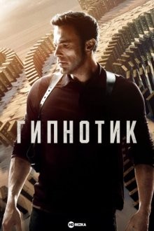 Гипнотик / Hypnotic (2023) смотреть онлайн бесплатно в отличном качестве