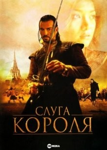 Слуга короля / The King Maker (2005) смотреть онлайн бесплатно в отличном качестве