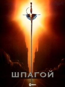 Шпагой / By the Sword () смотреть онлайн бесплатно в отличном качестве