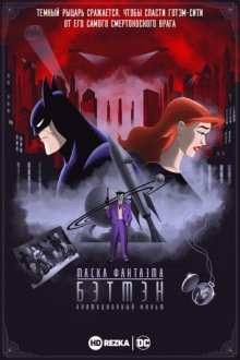 Бэтмэн: Маска фантазма (Batman: Mask of the Phantasm)  года смотреть онлайн бесплатно в отличном качестве. Постер