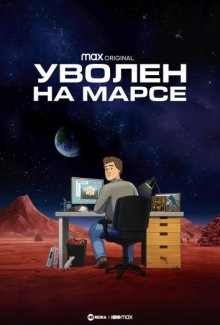 Уволен на Марсе / Fired on Mars (2023) смотреть онлайн бесплатно в отличном качестве